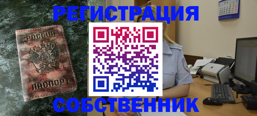 временная регистрация собственник в Шебекино