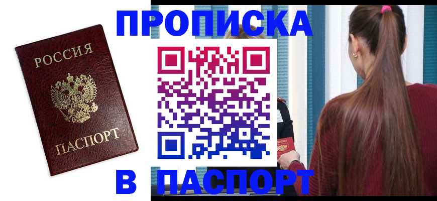 где прописаться в Шебекино