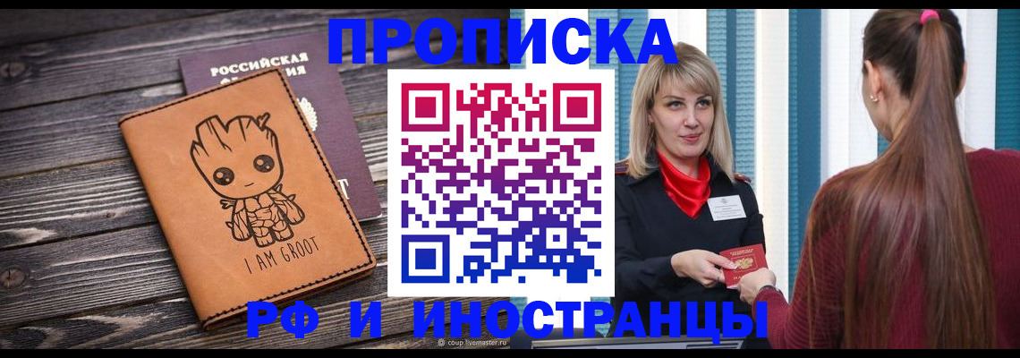 прописка законно в Шебекино